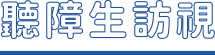 聽障生訪視