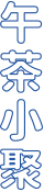 午荼小聚