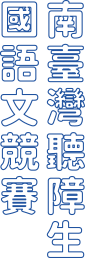 南台灣聽障生國語文競賽