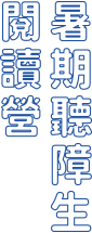 暑期聽障生閱讀營