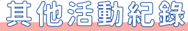 其他活動記錄