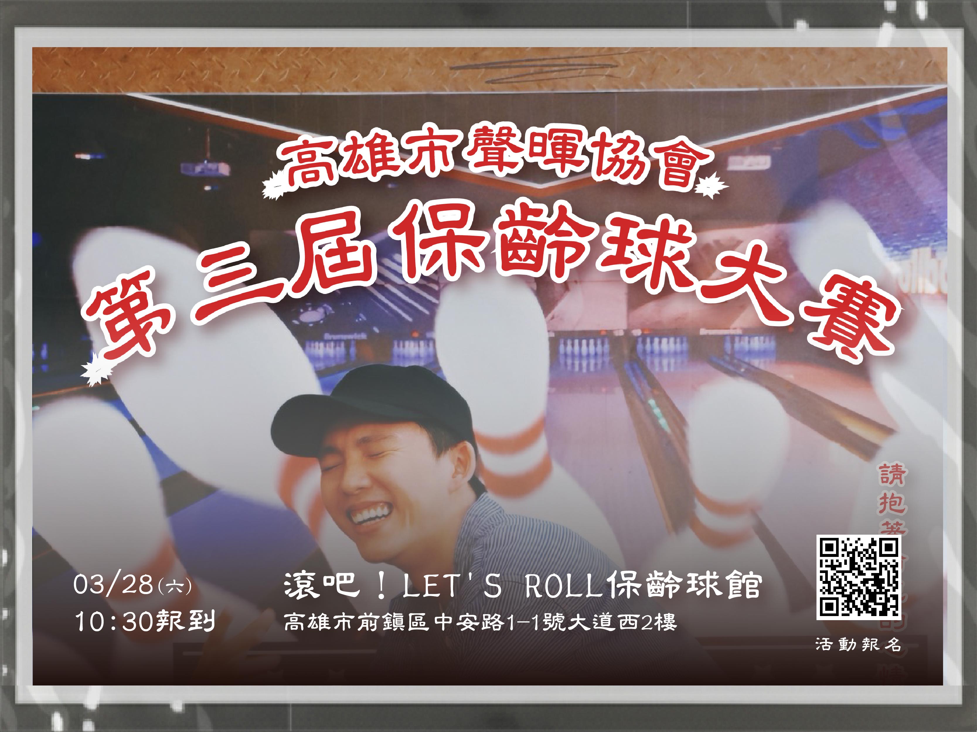 高雄市聲暉協會第三屆保齡球大賽開始報名啦!!