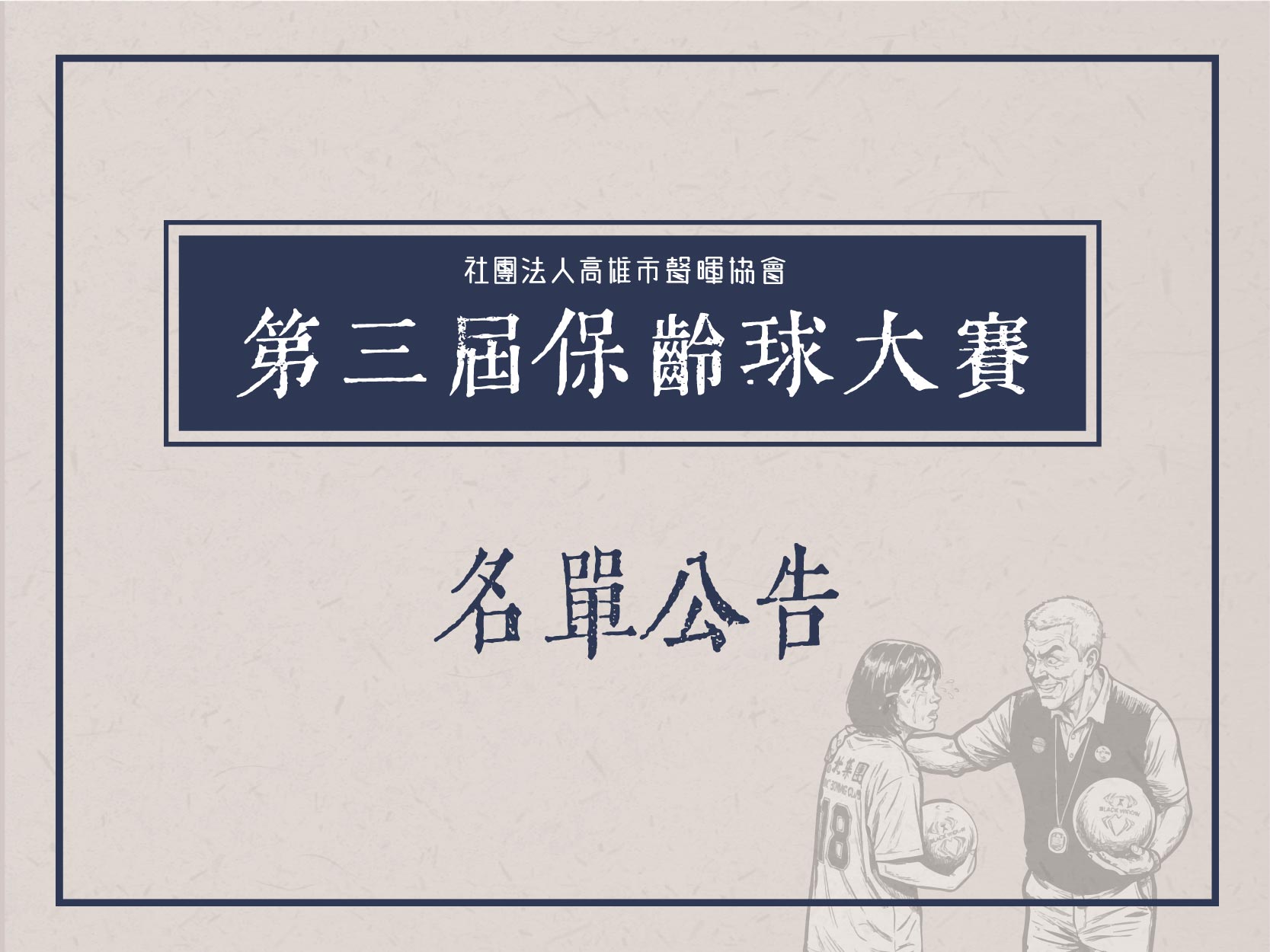 高雄市聲暉協會第三屆保齡球大賽活動名單公告