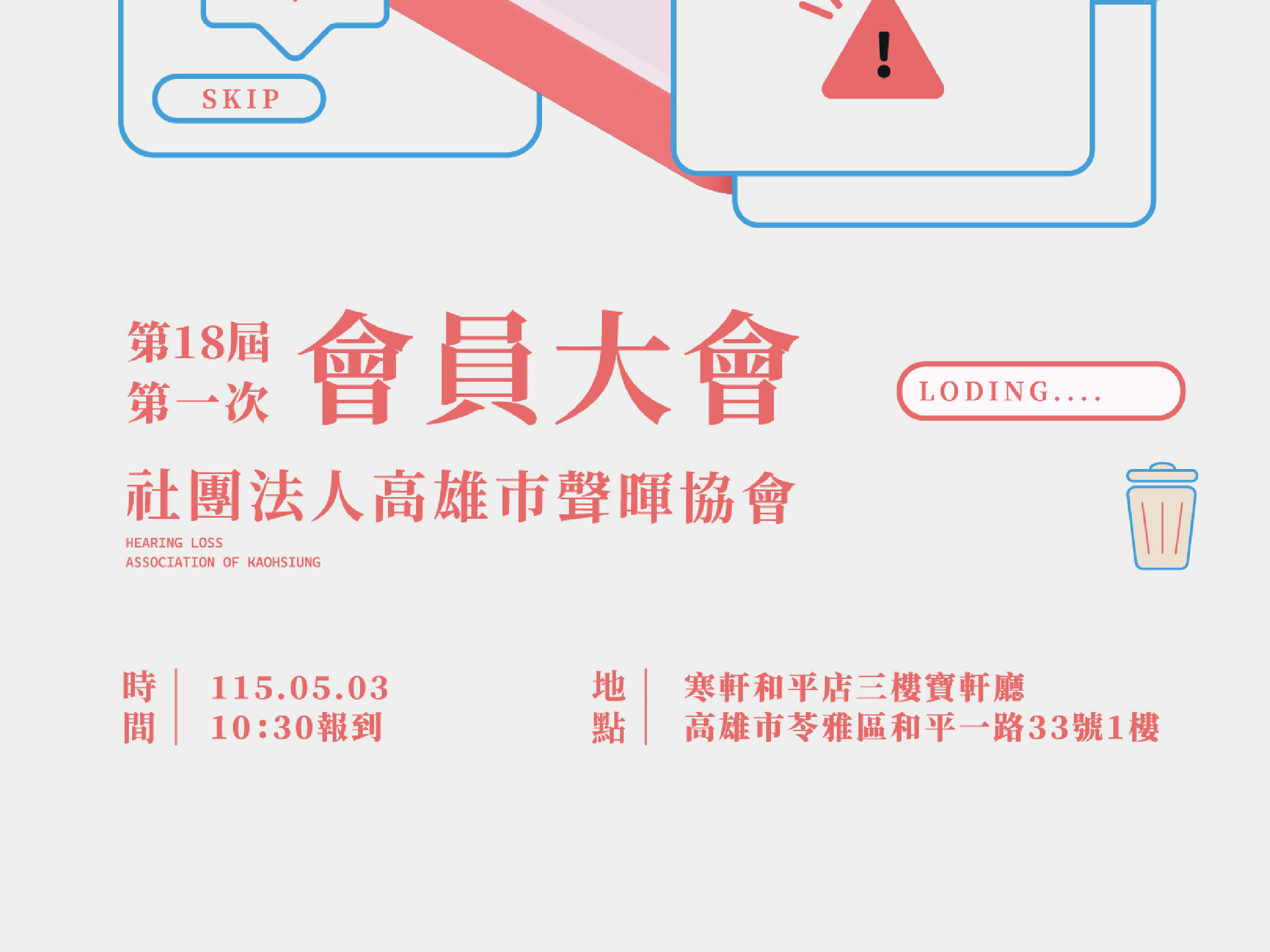 【高雄市聲暉協會第十八屆第一次會員大會】公告