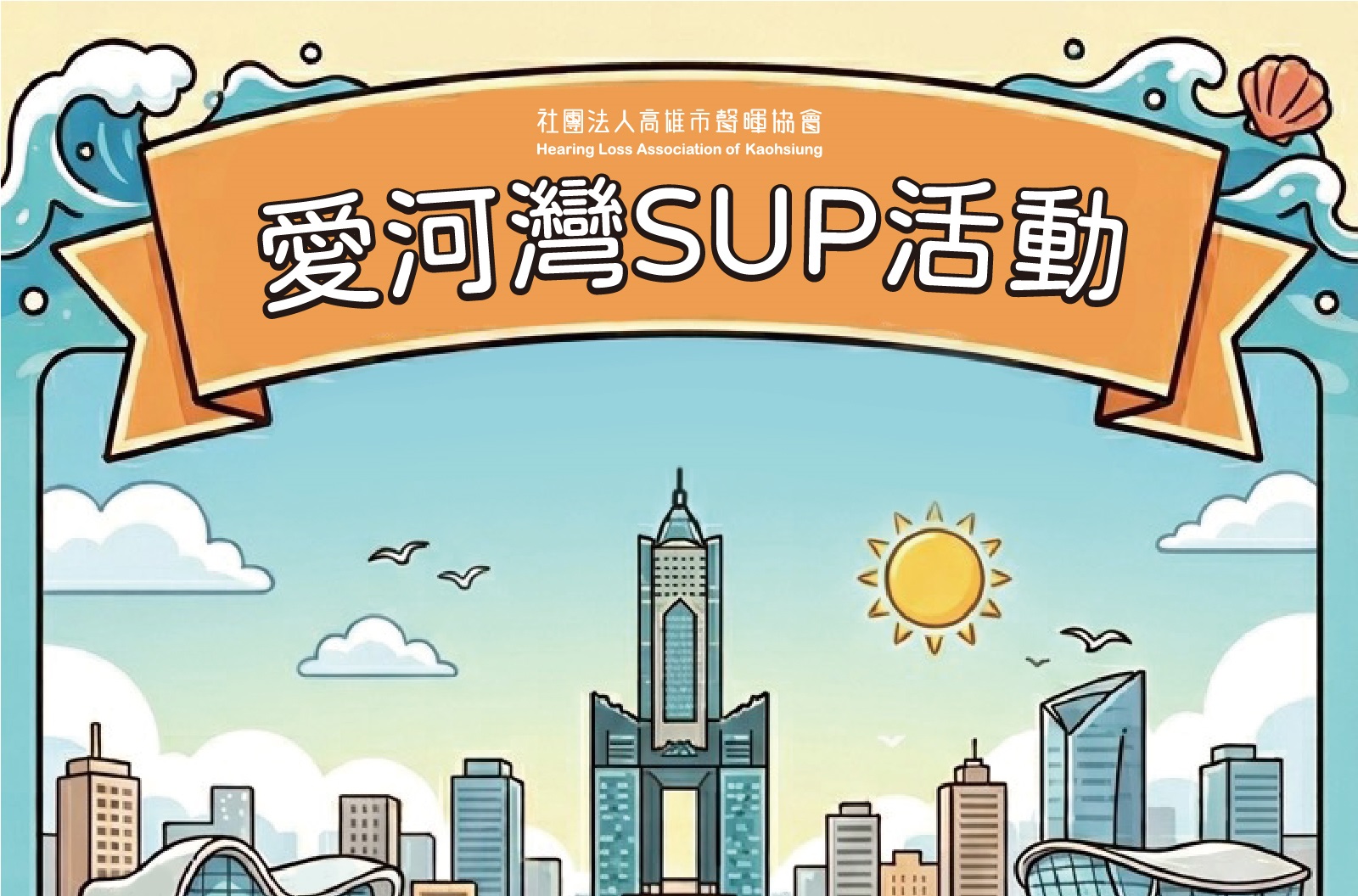 【海好有你,划出精彩】愛河灣 SUP 體驗活動