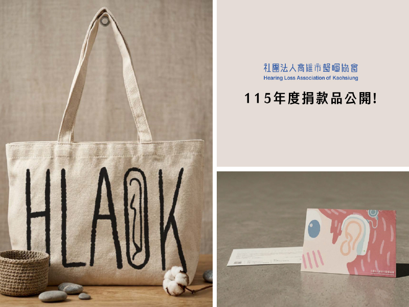 高市聲暉115年度捐款品釋出!!