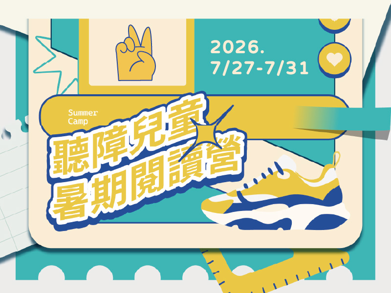 高雄市聲暉協會2026年聽障兒童暑期閱讀營開始報名囉!