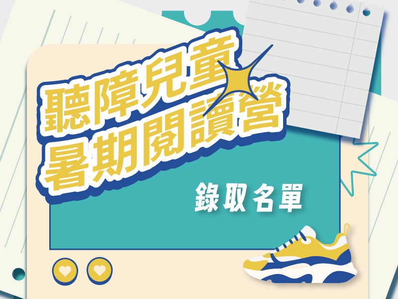 115年聽障兒童暑期閱讀營-錄取名單公告