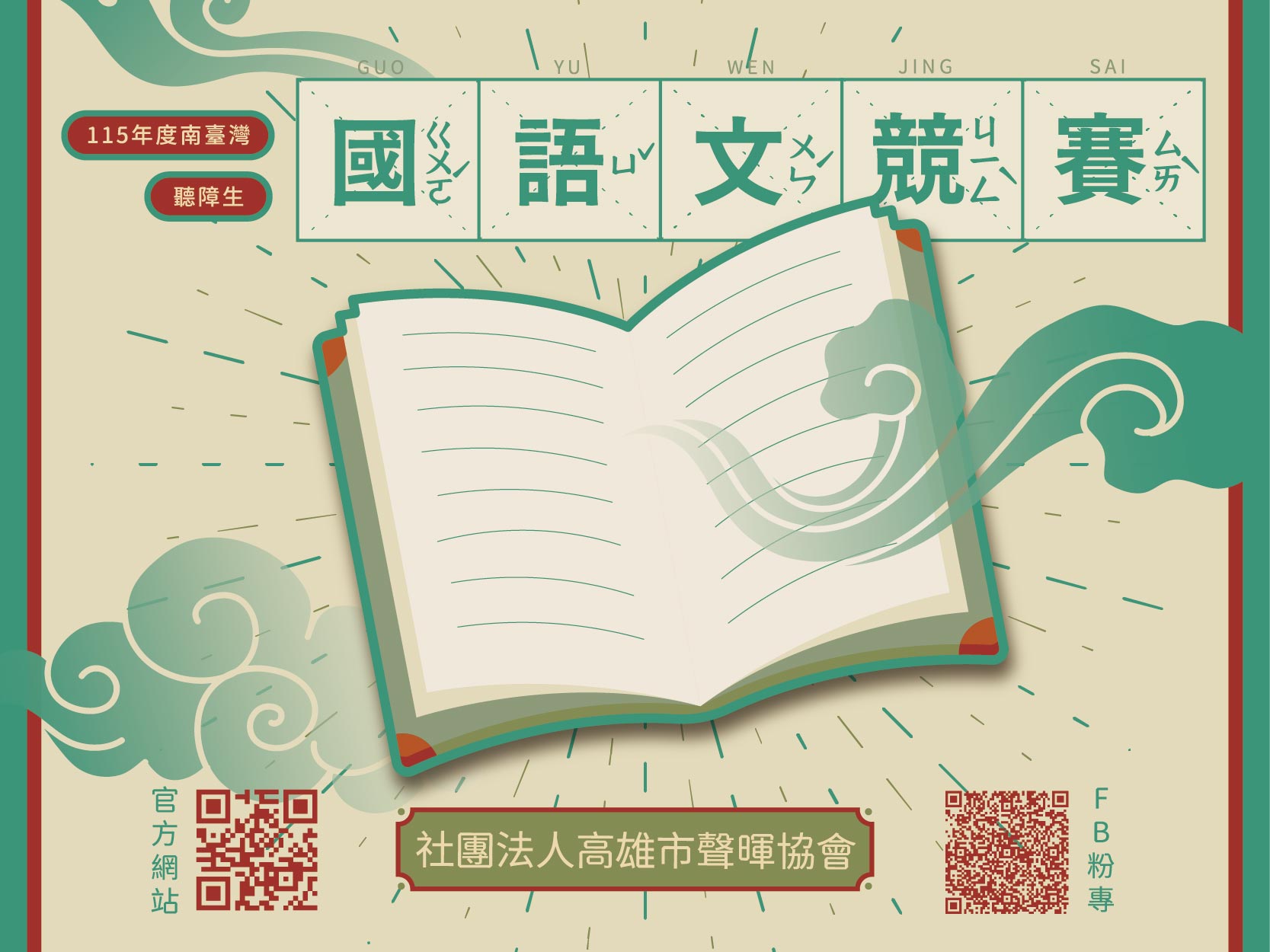 【115年南臺灣聽障生國語文競賽】開放報名嘍!