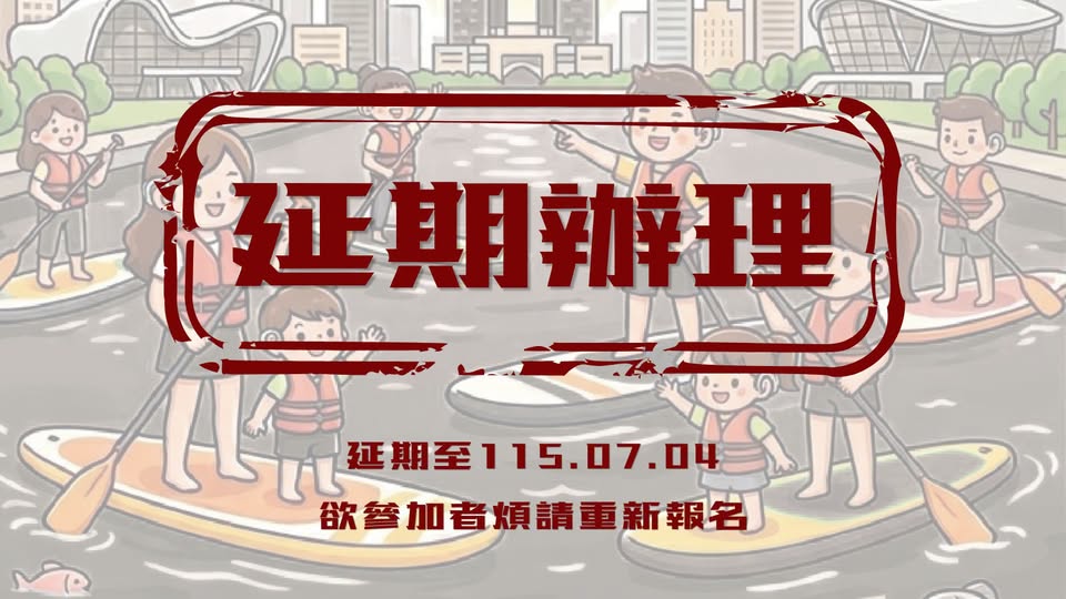 「愛河灣SUP體驗活動」延期公告