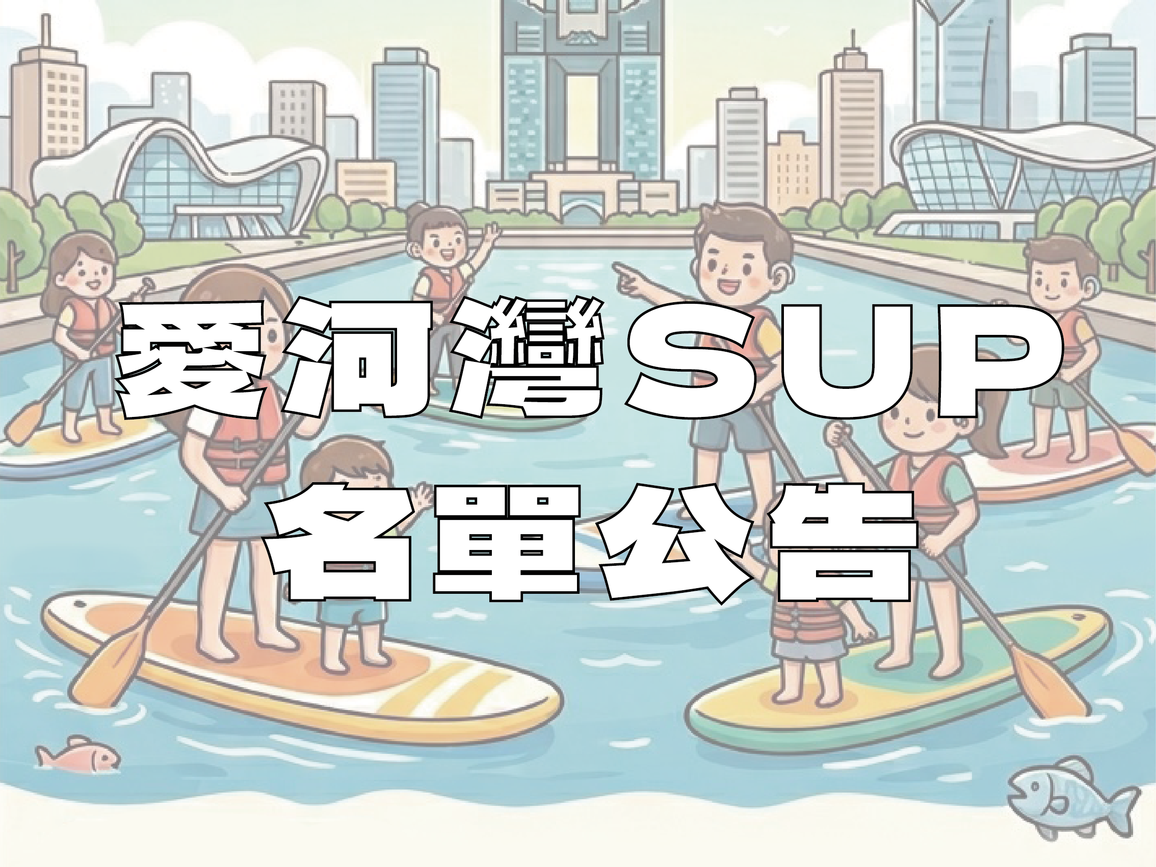 115-07-04愛河灣SUP錄取名單公告