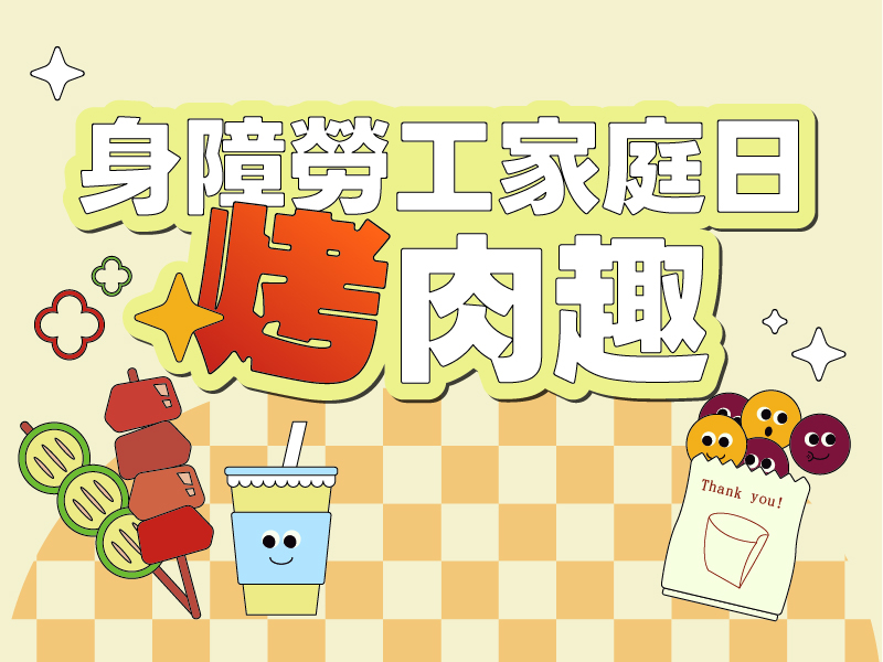 115身障勞工家庭烤肉趣活動開始報名囉~