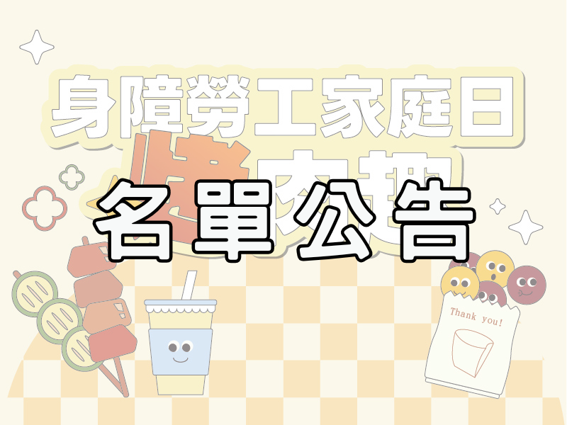 115身障勞工家庭烤肉趣-名單公告