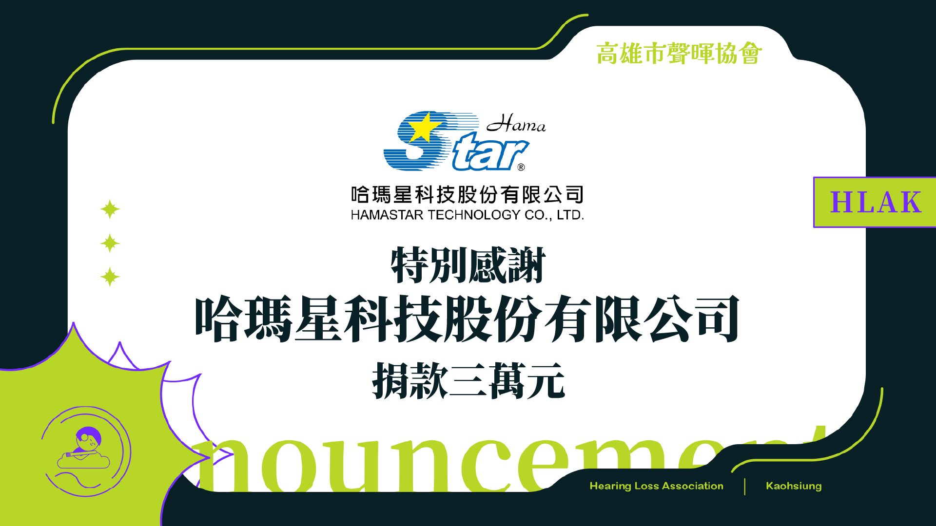 感謝哈瑪星科技捐款三萬元!