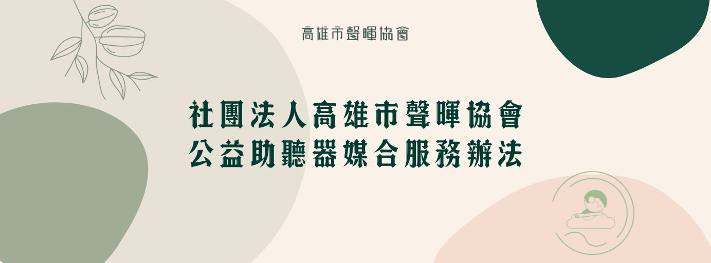 社團法人高雄市聲暉協會公益助聽器媒合服務辦法
