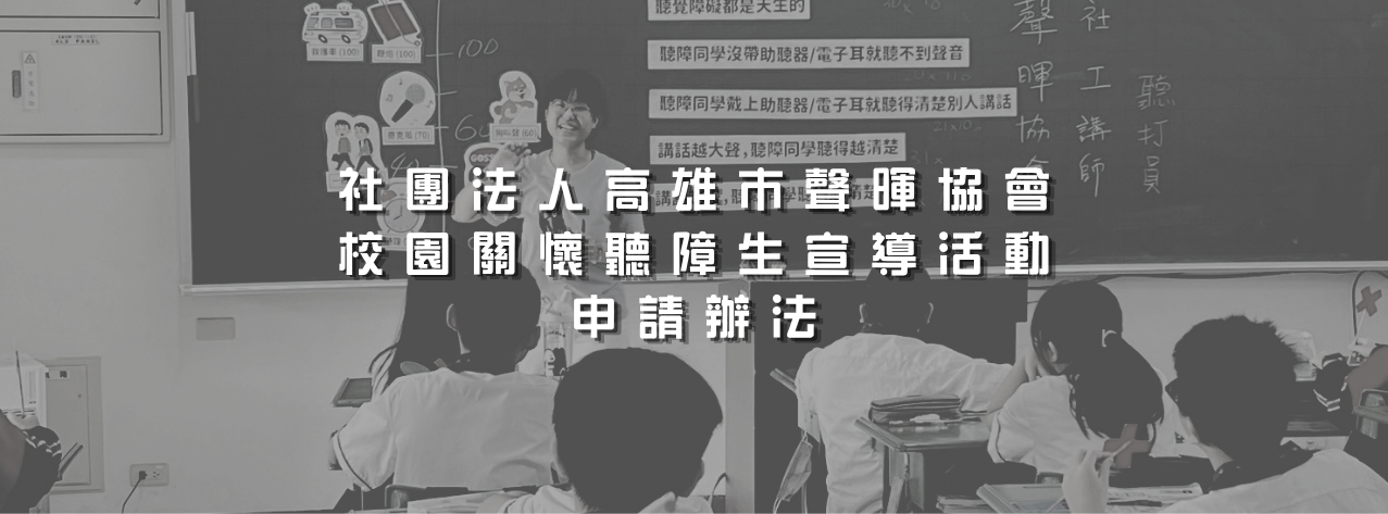 社團法人高雄市聲暉協會校園關懷聽障生宣導活動申請辦法