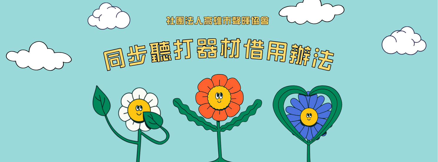 社團法人高雄市聲暉協會 同步聽打器材借用辦法