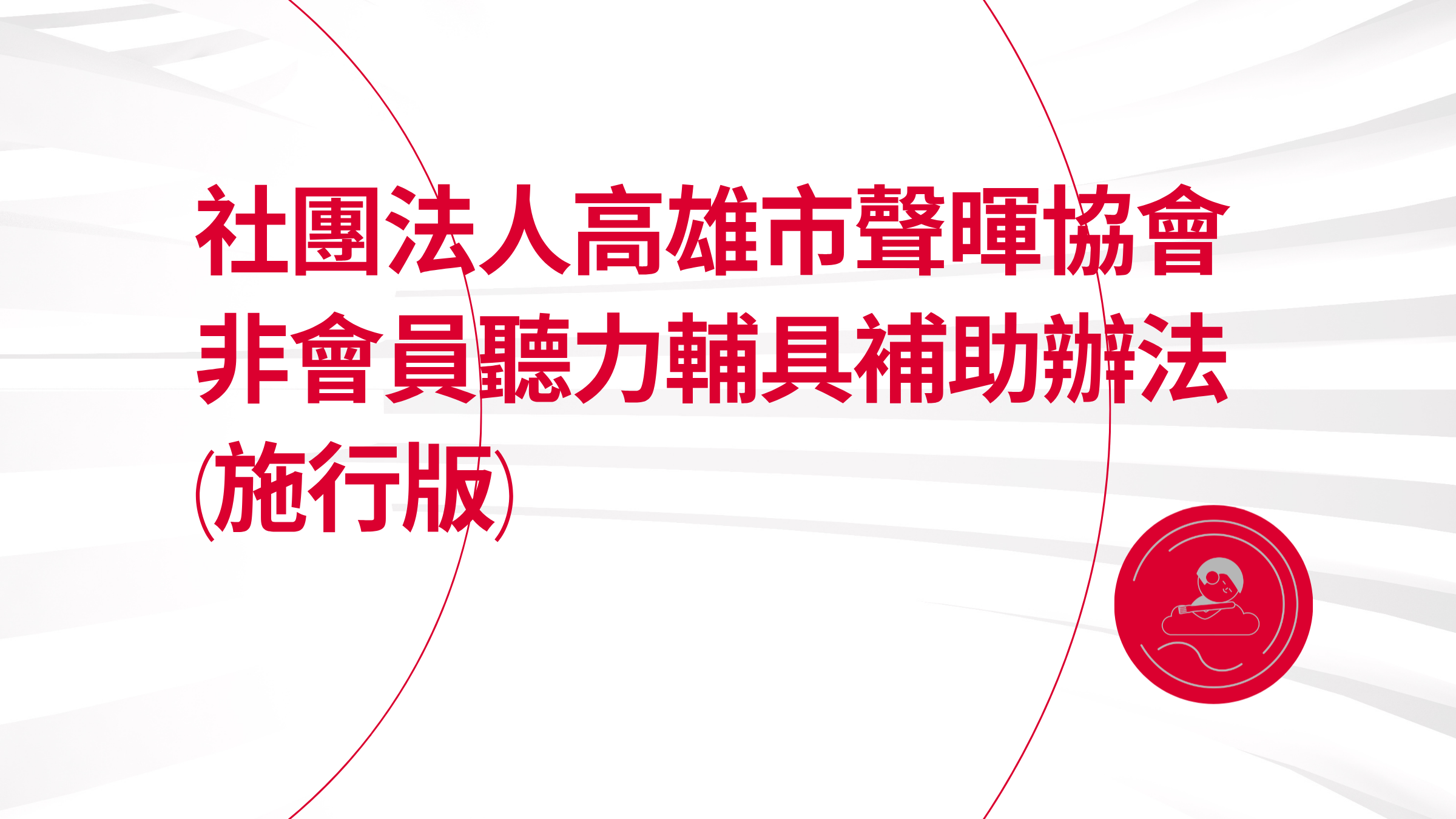 社團法人高雄市聲暉協會 非會員聽力輔具補助辦法(施行版)