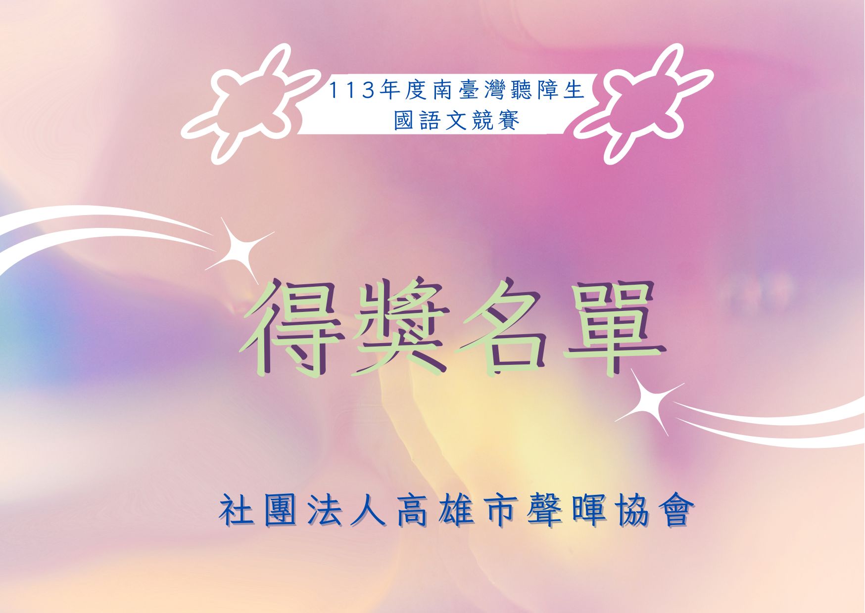 113年度南臺灣聽障生國語文競賽得獎名單