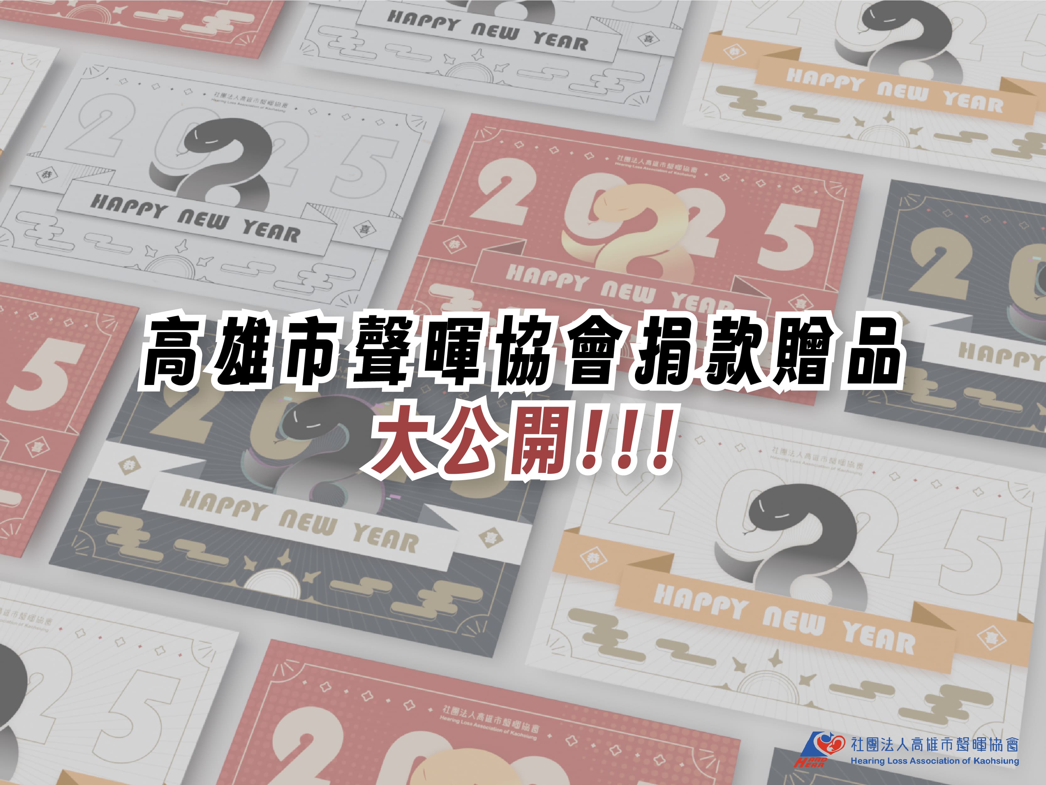 高雄市聲暉協會捐款贈品大公開!!!