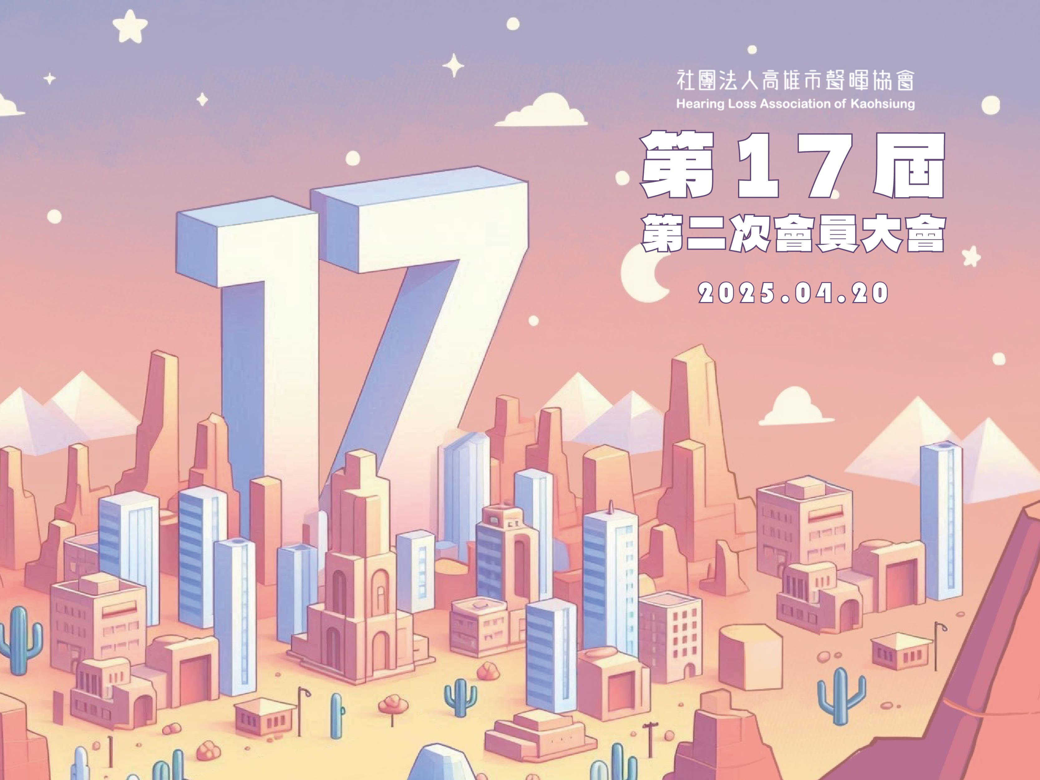 第17屆第2次會員大會開始報名!