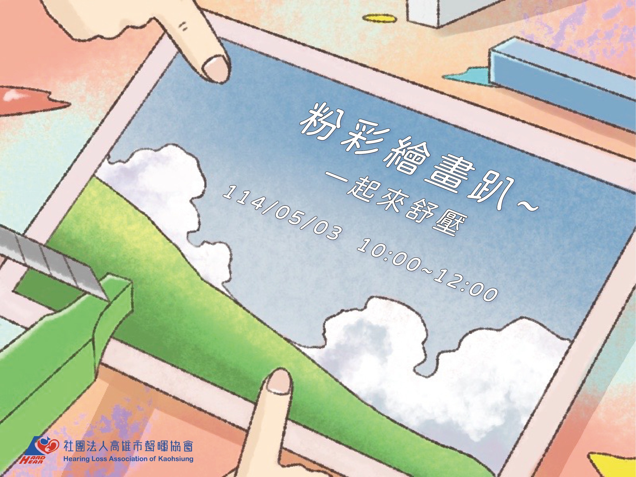 【粉彩繪畫趴-一起來舒壓】即日起開報名