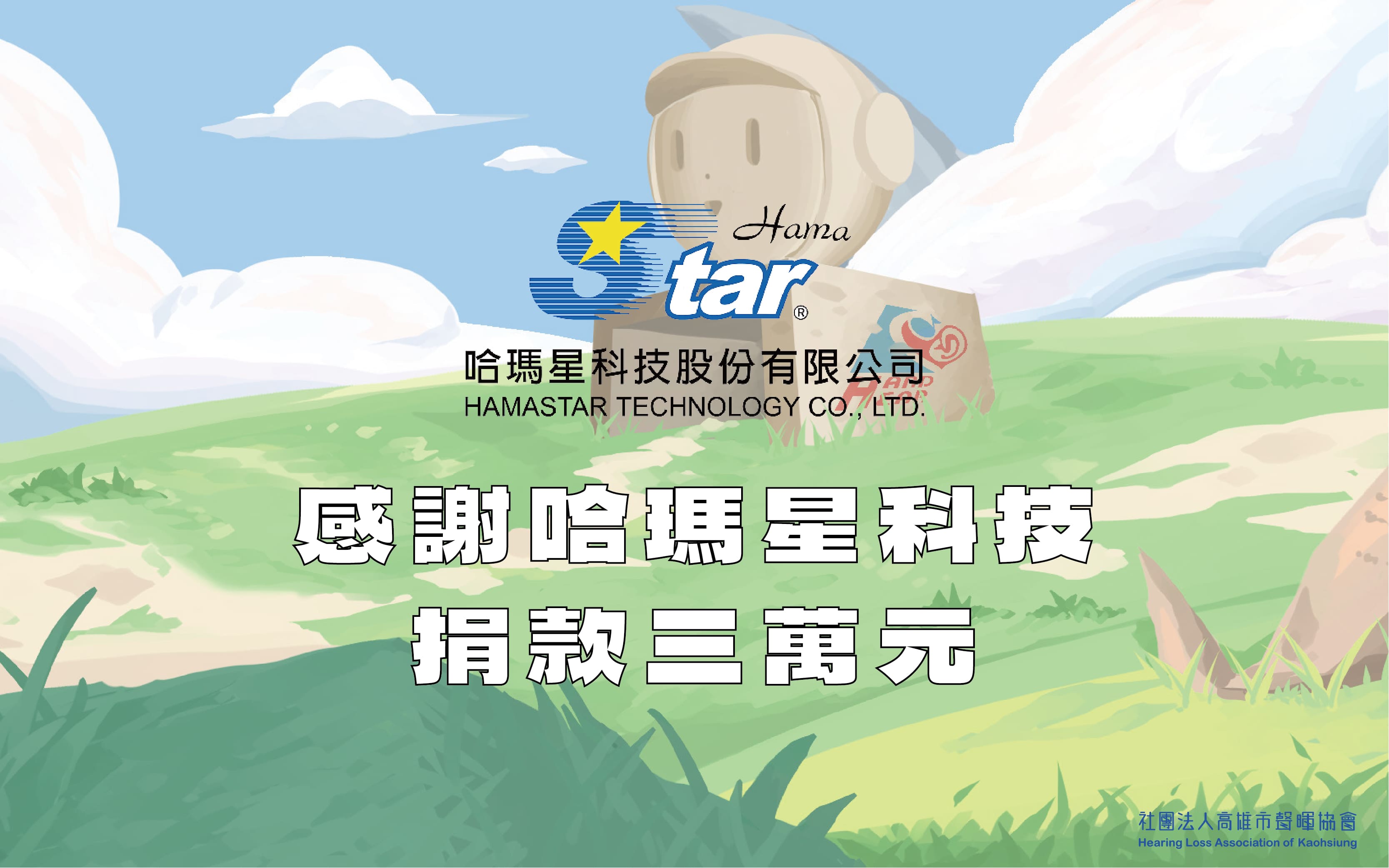 感謝哈瑪星科技捐款三萬元！