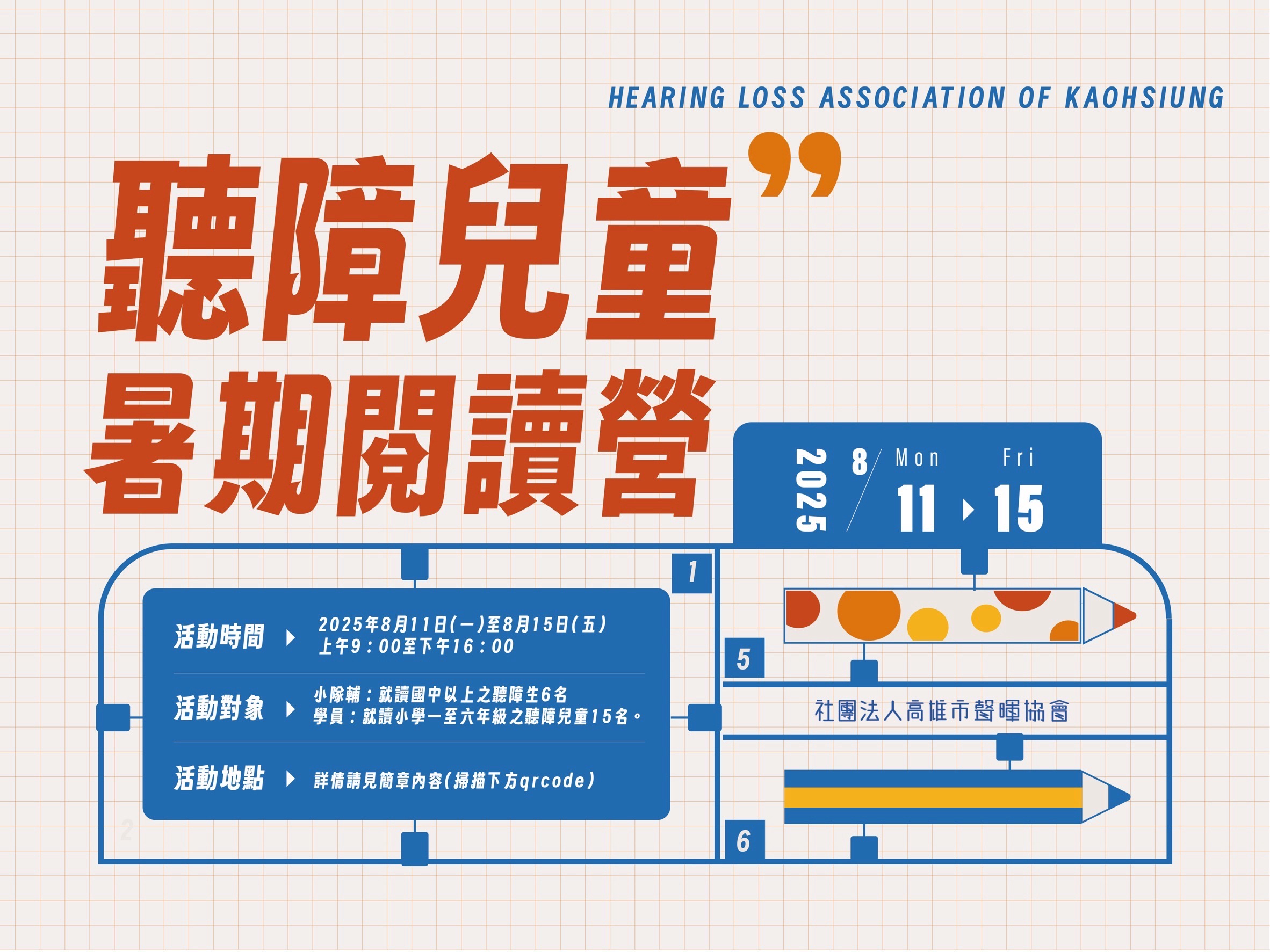2025年聽障兒童暑期閱讀營開始報名囉!