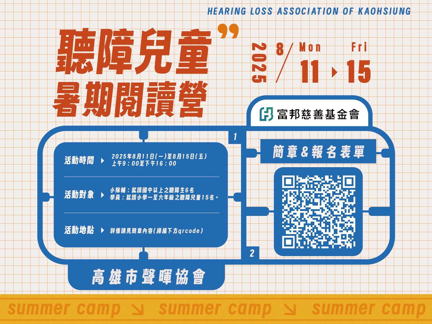 2025年聽障兒童暑期閱讀營開始報名囉!