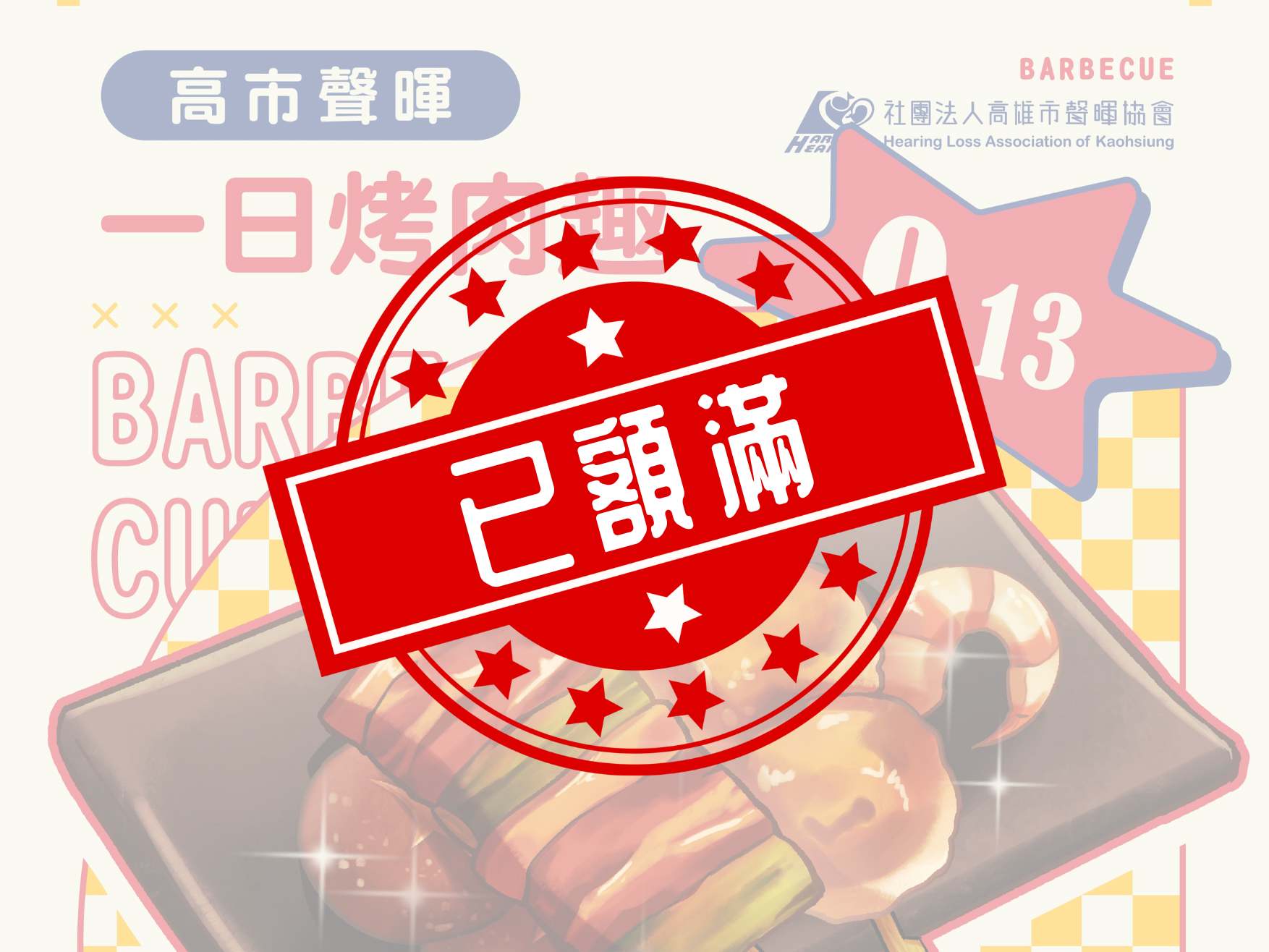 【2025高市聲暉BBQ橋頭花卉農園中心一日烤肉趣】活動公告