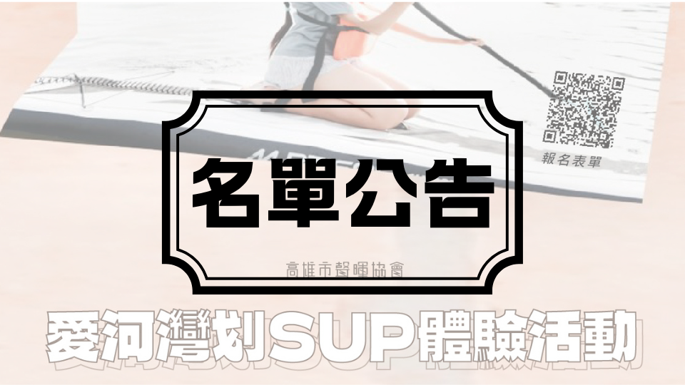 愛河灣SUP體驗活動的名單