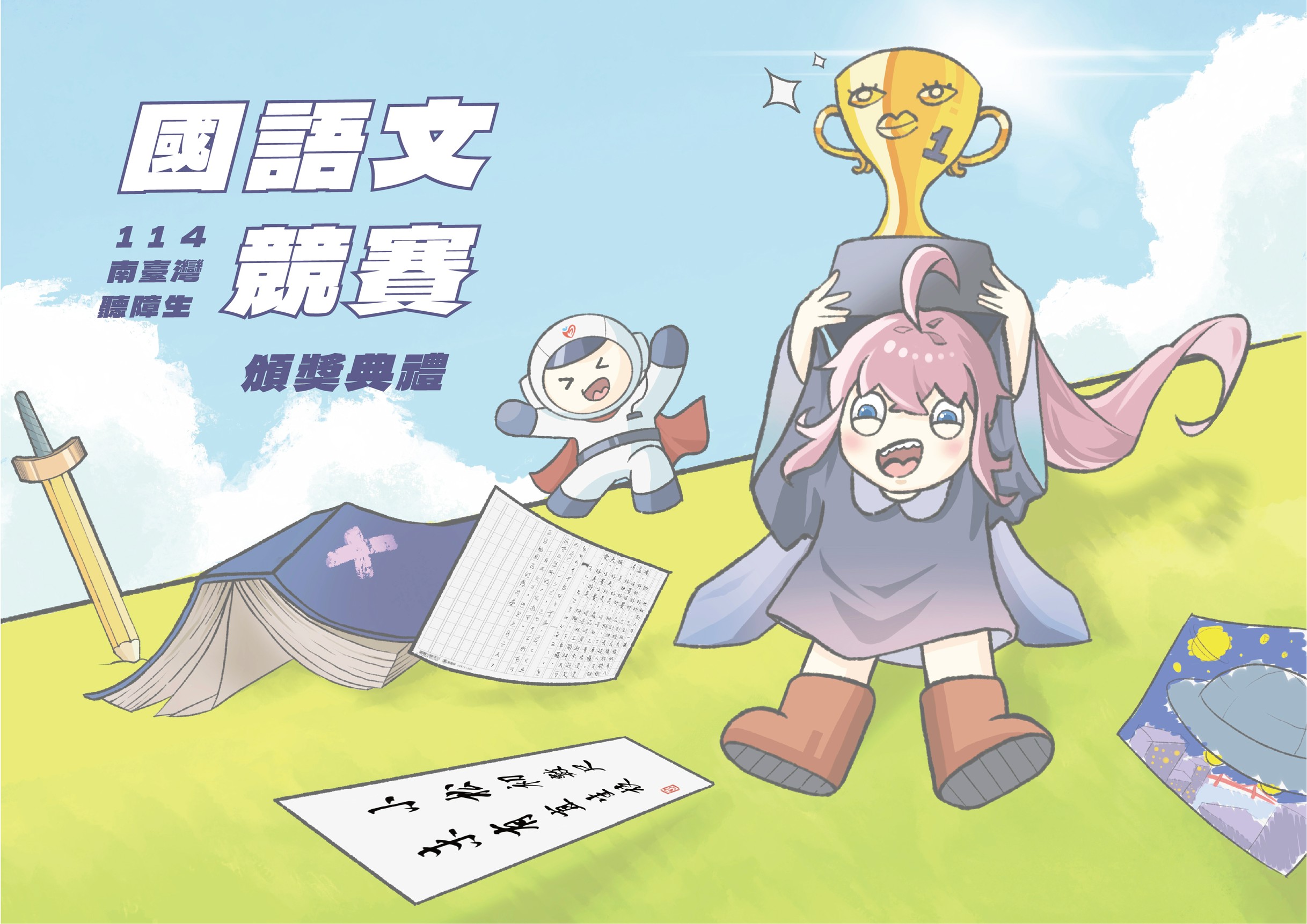 114年南台灣聽障生國語文競賽頒獎典禮】活動公告