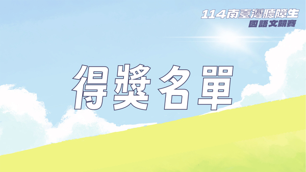南臺灣聽障生國語文競賽得獎名單