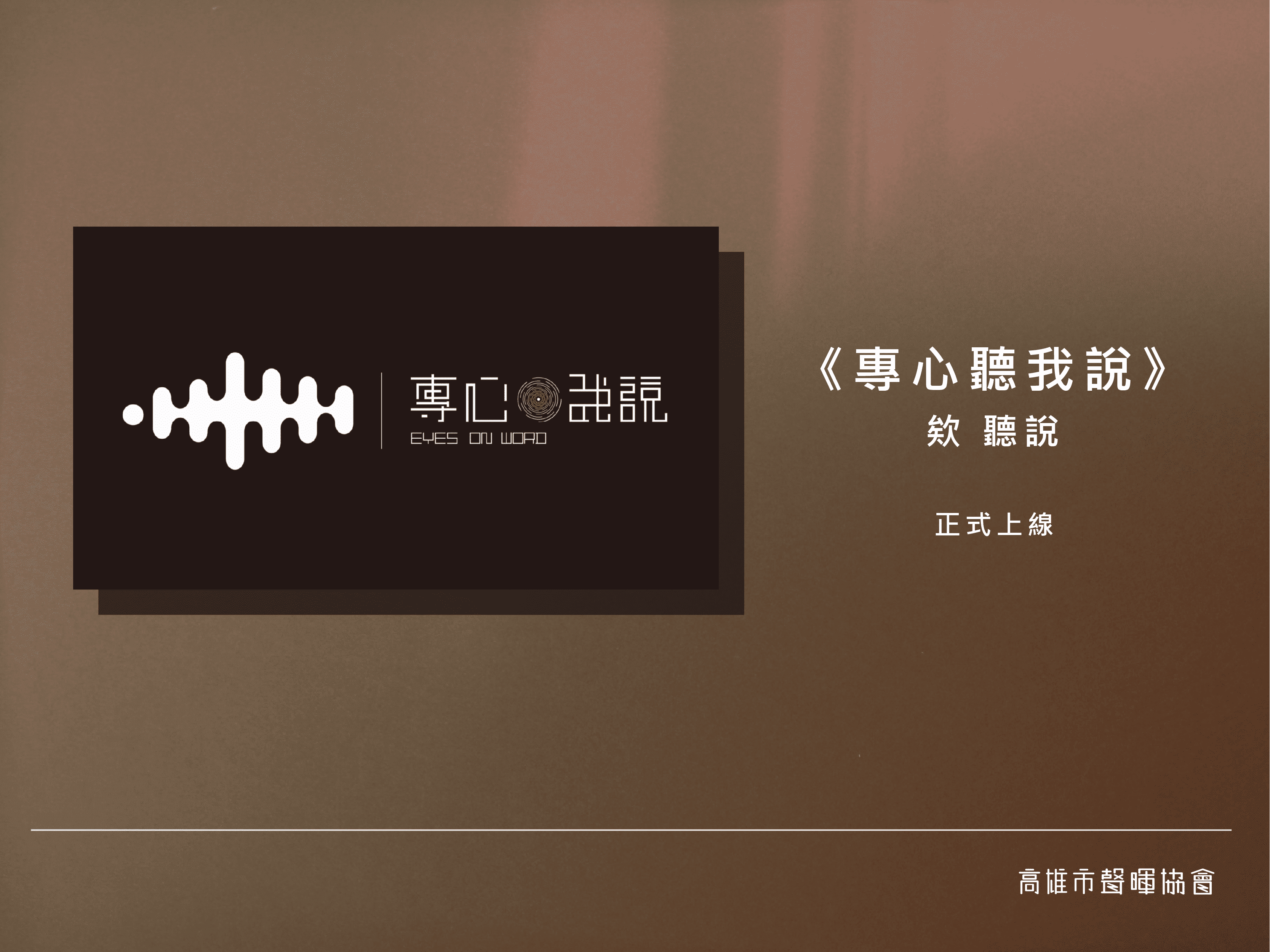 專心聽我說系列【欸,聽說】現已正式上架Youtube