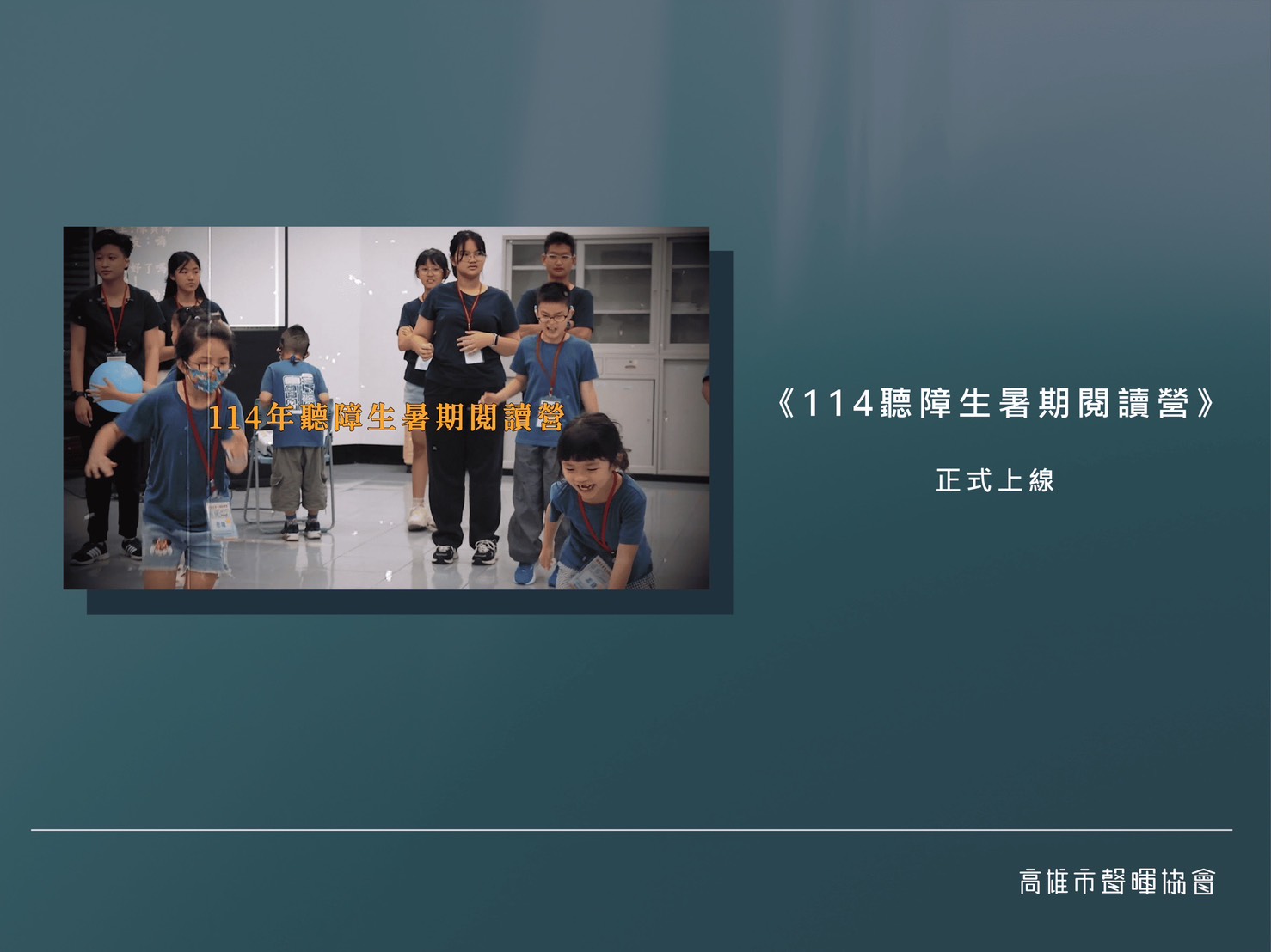 【114聽障生暑期閱讀營活動紀錄】現已正式上架Youtube