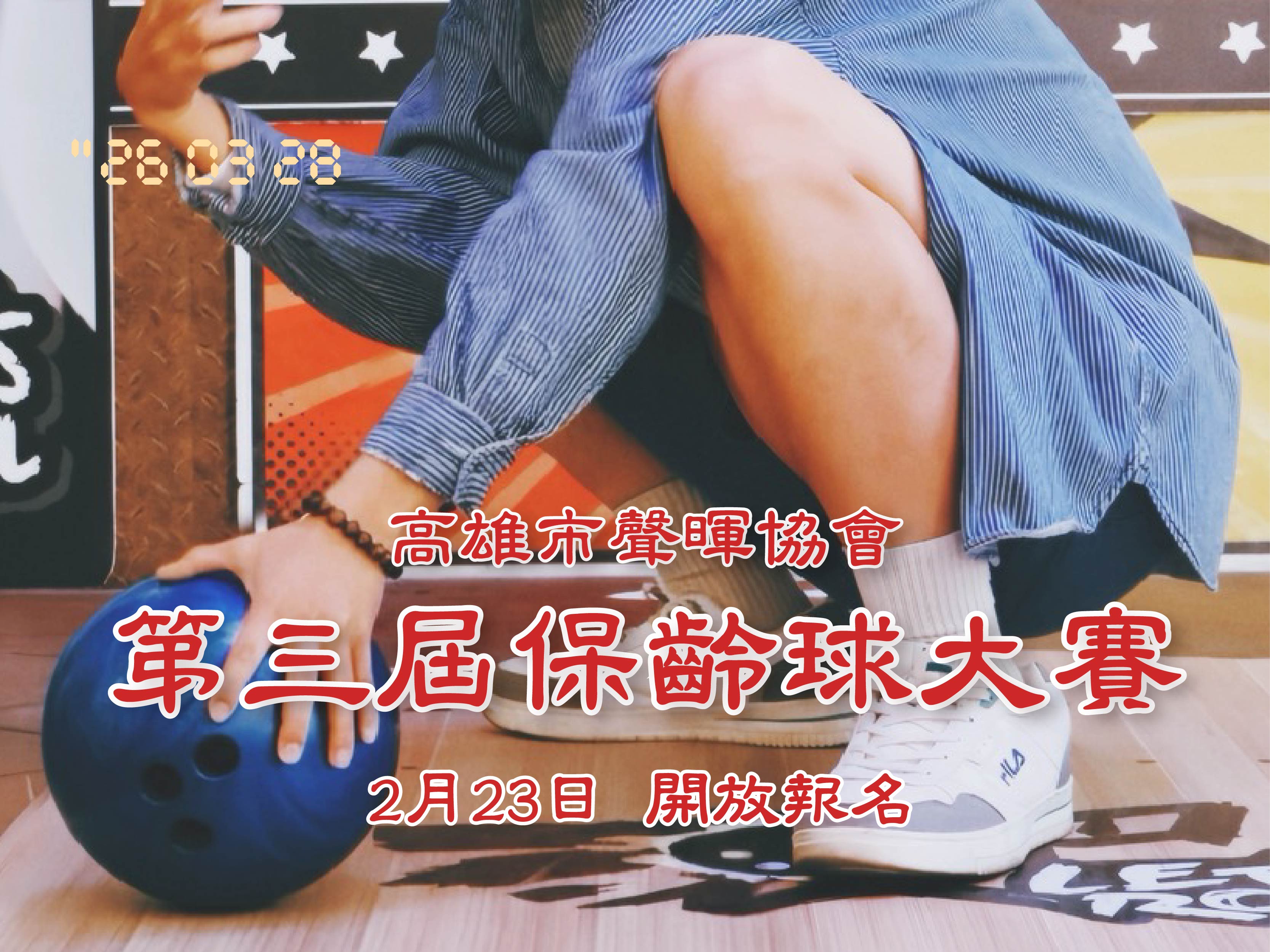 高雄市聲暉協會第三屆保齡球大賽預告