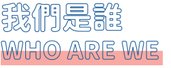 我們是誰