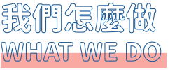 我們怎麼做